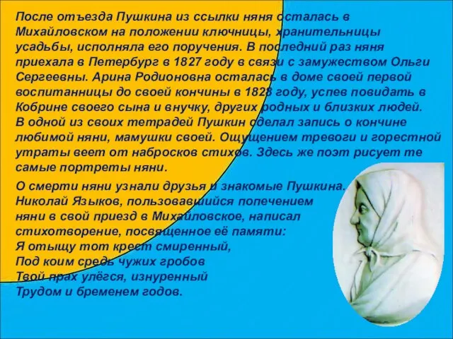 О смерти няни узнали друзья и знакомые Пушкина. Николай Языков, пользовавшийся попечением