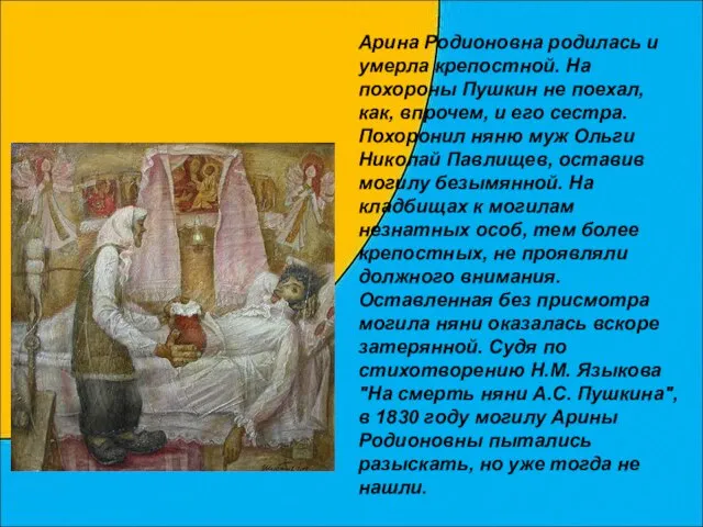 Арина Родионовна родилась и умерла крепостной. На похороны Пушкин не поехал, как,