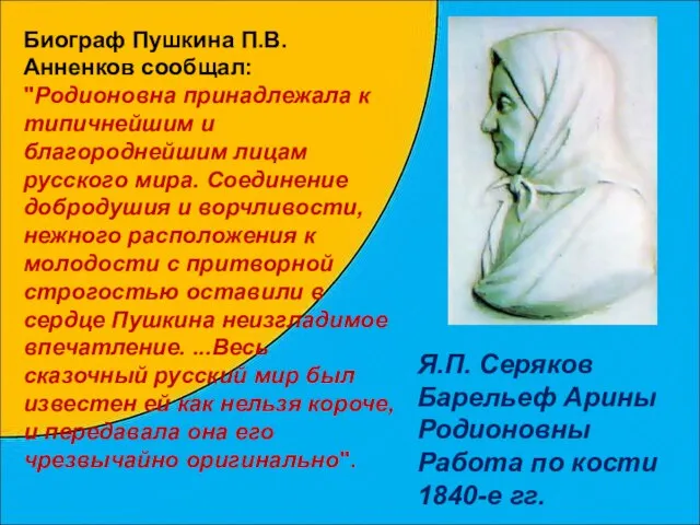 Я.П. Серяков Барельеф Арины Родионовны Работа по кости 1840-е гг. Биограф Пушкина