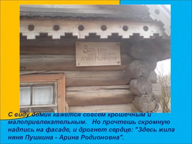 С виду домик кажется совсем крошечным и малопривлекательным. Но прочтешь скромную надпись