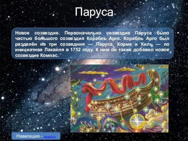 Паруса Новое созвездие. Первоначально созвездие Паруса было частью большого созвездия Корабль Арго.