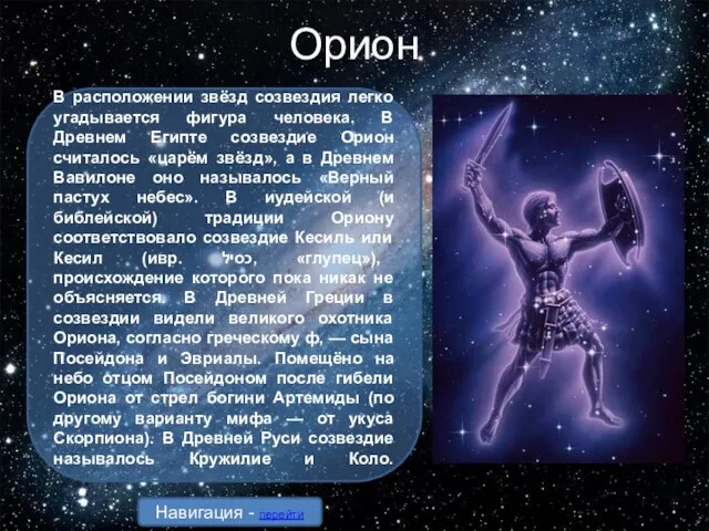 Орион В расположении звёзд созвездия легко угадывается фигура человека. В Древнем Египте