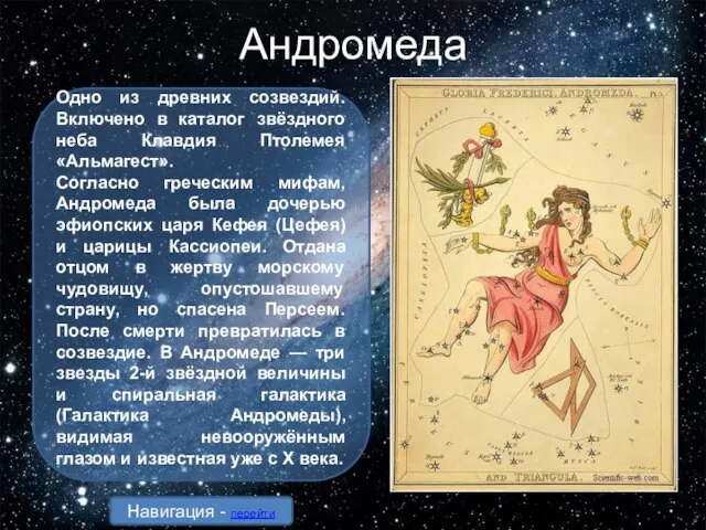 Андромеда Одно из древних созвездий. Включено в каталог звёздного неба Клавдия Птолемея