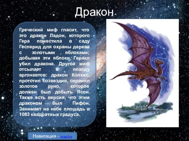 Дракон Греческий миф гласит, что это дракон Ладон, которого Гера поместила в