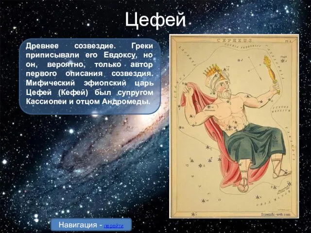 Цефей Древнее созвездие. Греки приписывали его Евдоксу, но он, вероятно, только автор