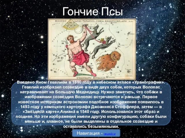 Гончие Псы Введено Яном Гевелием в 1690 году в небесном атласе «Уранография».