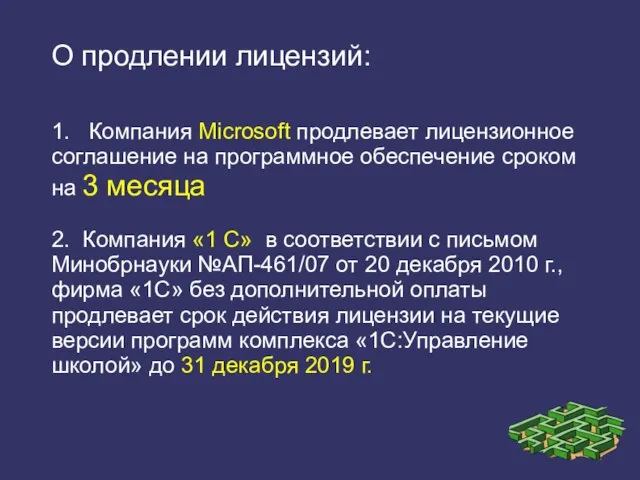 1. Компания Microsoft продлевает лицензионное соглашение на программное обеспечение сроком на 3