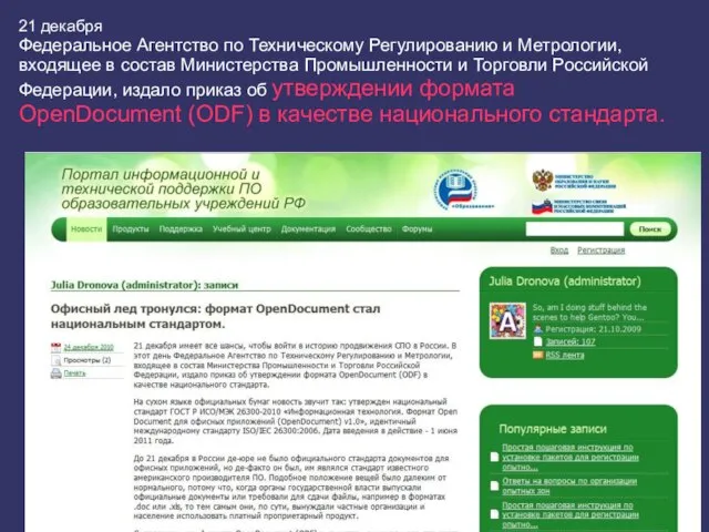 21 декабря Федеральное Агентство по Техническому Регулированию и Метрологии, входящее в состав