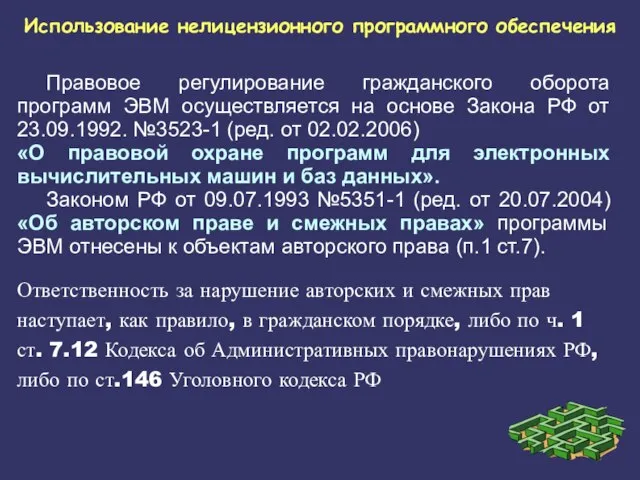 Правовое регулирование гражданского оборота программ ЭВМ осуществляется на основе Закона РФ от