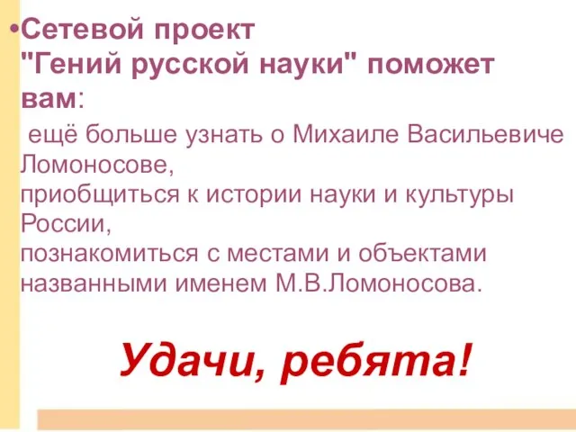 Сетевой проект "Гений русской науки" поможет вам: ещё больше узнать о Михаиле