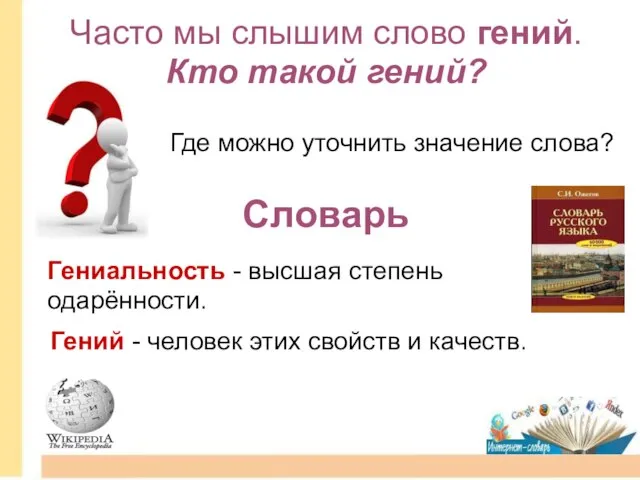 Словарь Гениальность - высшая степень одарённости. Гений - человек этих свойств и