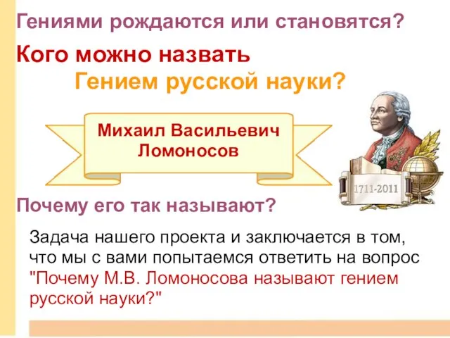 Михаил Васильевич Ломоносов Кого можно назвать Гением русской науки? Почему его так