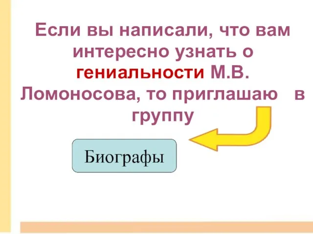 Если вы написали, что вам интересно узнать о гениальности М.В. Ломоносова, то приглашаю в группу Биографы