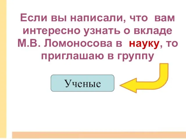 Если вы написали, что вам интересно узнать о вкладе М.В. Ломоносова в