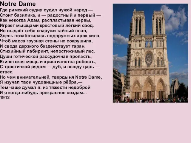 Notre Dame Где римский судия судил чужой народ — Стоит базилика, и