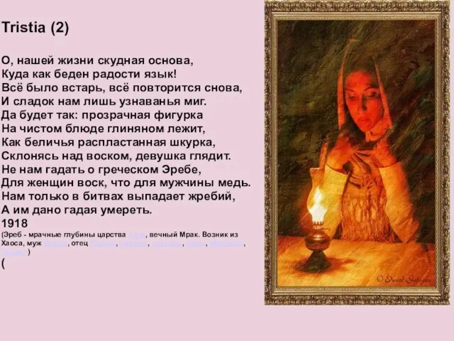 Tristia (2) О, нашей жизни скудная основа, Куда как беден радости язык!