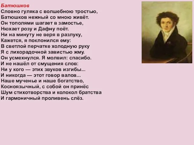 Батюшков Словно гуляка с волшебною тростью, Батюшков нежный со мною живёт. Он