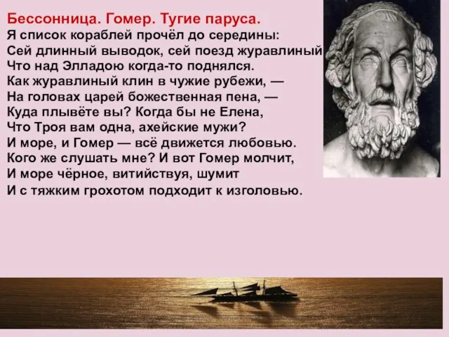 Бессонница. Гомер. Тугие паруса. Я список кораблей прочёл до середины: Сей длинный