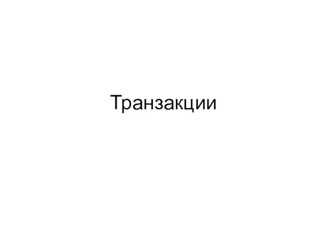 Транзакции