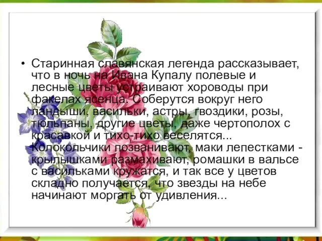 Старинная славянская легенда рассказывает, что в ночь на Ивана Купалу полевые и