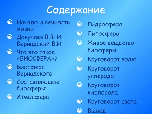 Содержание Начало и вечность жизни Докучаев В.В. И Вернадский В.И. Что это