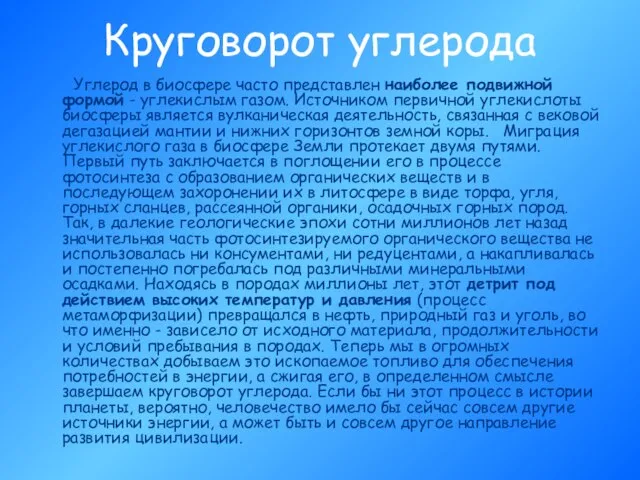 Круговорот углерода Углерод в биосфере часто представлен наиболее подвижной формой - углекислым