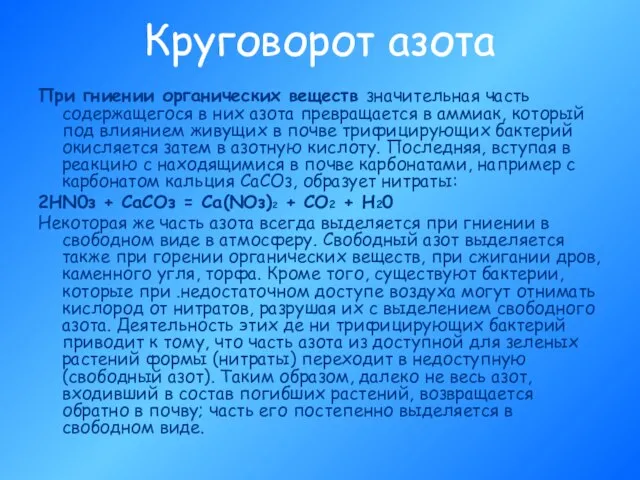 Круговорот азота При гниении органических веществ значительная часть содержащегося в них азота