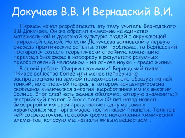 Докучаев В.В. И Вернадский В.И. Первым начал разрабатывать эту тему учитель Вернадского