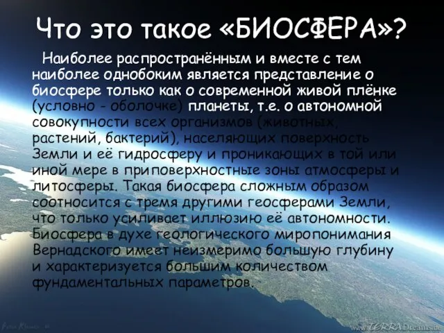 Что это такое «БИОСФЕРА»? Наиболее распространённым и вместе с тем наиболее однобоким