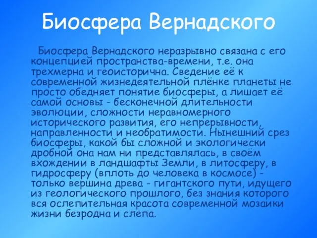 Биосфера Вернадского Биосфера Вернадского неразрывно связана с его концепцией пространства-времени, т.е. она