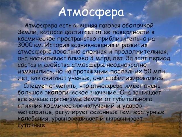 Атмосфера Атмосфера есть внешняя газовая оболочкой Земли, которая достигает от ее поверхности