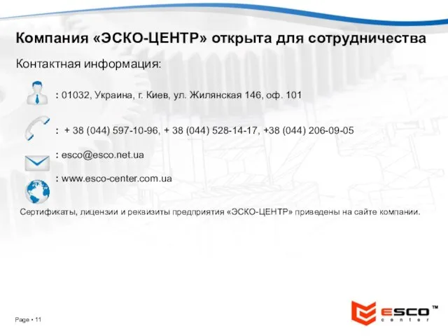Page ▪ Компания «ЭСКО-ЦЕНТР» открыта для сотрудничества Контактная информация: : 01032, Украина,