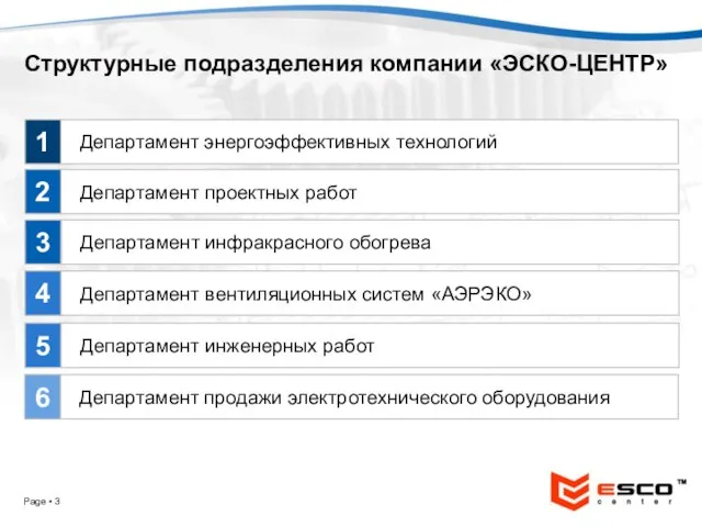 Page ▪ Структурные подразделения компании «ЭСКО-ЦЕНТР» Департамент энергоэффективных технологий Департамент проектных работ