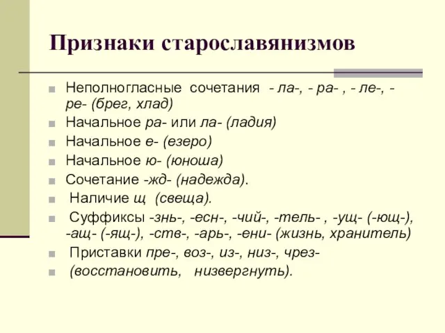 Признаки старославянизмов Неполногласные сочетания - ла-, - ра- , - ле-, -