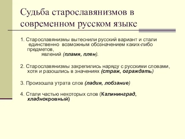 Судьба старославянизмов в современном русском языке 1. Старославянизмы вытеснили русский вариант и