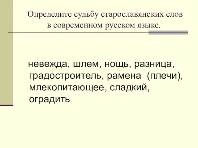 Определите судьбу старославянских слов в современном русском языке. невежда, шлем, нощь, разница,