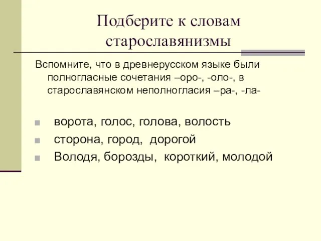 Подберите к словам старославянизмы Вспомните, что в древнерусском языке были полногласные сочетания