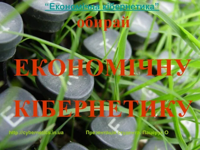 НЕ ЗВОЛІКАЙ ! ПРИЙМАЙ РІШЕННЯ ! БУДЬ КРАЩИМ ! обирай ЕКОНОМІЧНУ КІБЕРНЕТИКУ