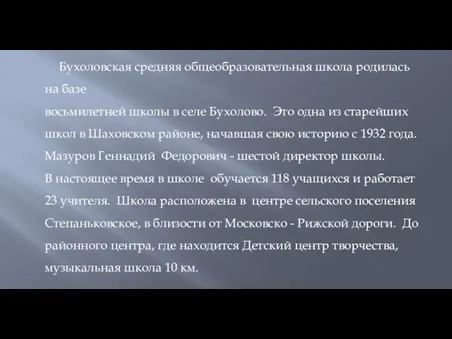 Бухоловская средняя общеобразовательная школа родилась на базе восьмилетней школы в селе Бухолово.