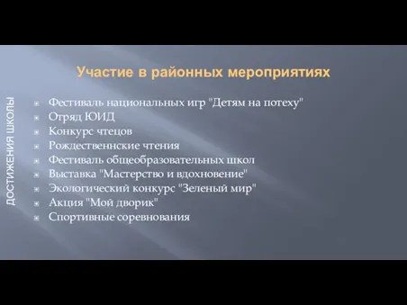 Участие в районных мероприятиях Фестиваль национальных игр "Детям на потеху" Отряд ЮИД