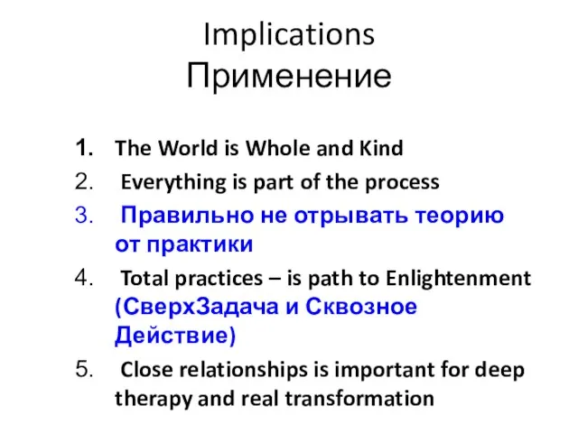 Implications Применение The World is Whole and Kind Everything is part of