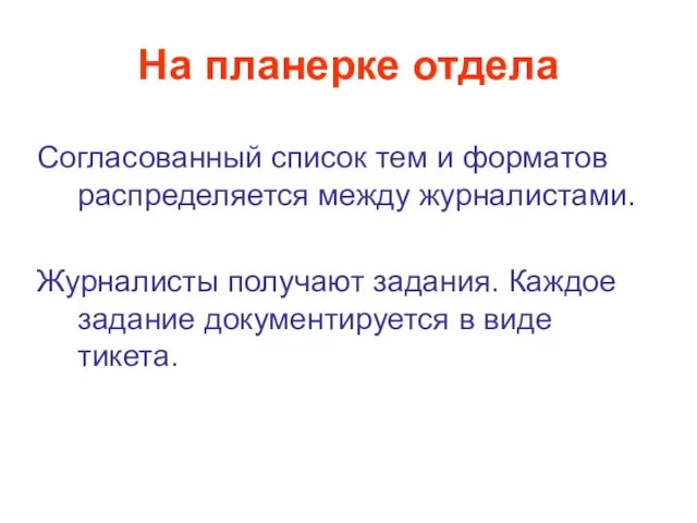 На планерке отдела Согласованный список тем и форматов распределяется между журналистами. Журналисты