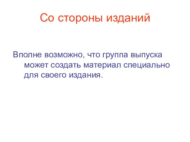 Со стороны изданий Вполне возможно, что группа выпуска может создать материал специально для своего издания.