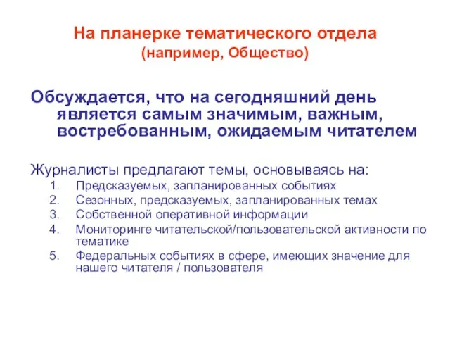 На планерке тематического отдела (например, Общество) Обсуждается, что на сегодняшний день является