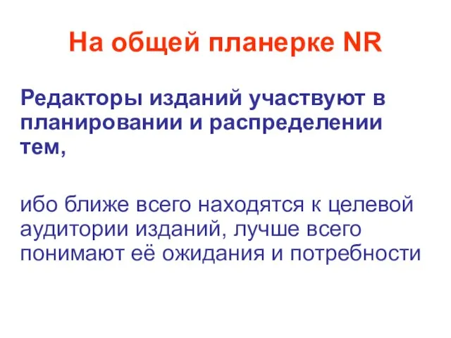 На общей планерке NR Редакторы изданий участвуют в планировании и распределении тем,