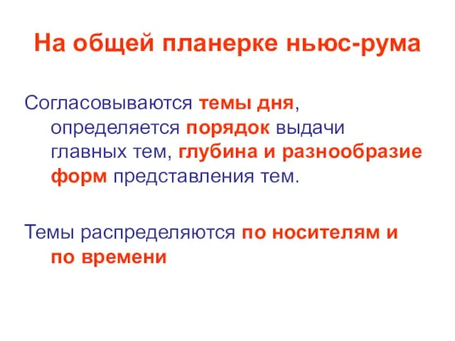 На общей планерке ньюс-рума Согласовываются темы дня, определяется порядок выдачи главных тем,