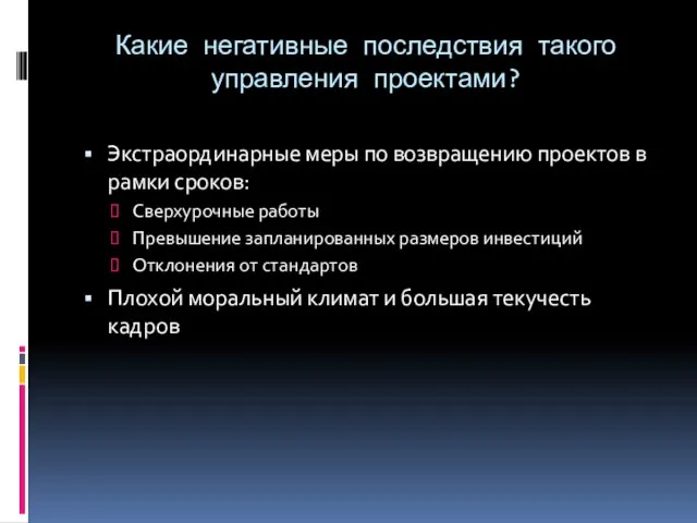 Какие негативные последствия такого управления проектами? Экстраординарные меры по возвращению проектов в