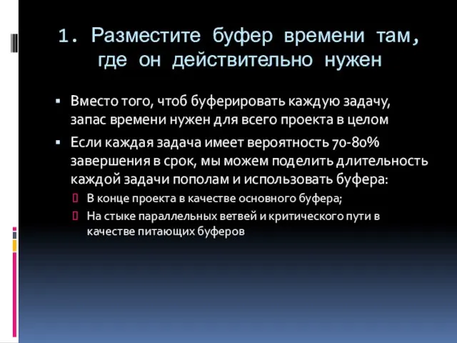 1. Разместите буфер времени там, где он действительно нужен Вместо того, чтоб