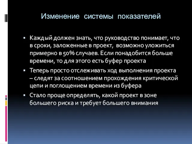 Изменение системы показателей Каждый должен знать, что руководство понимает, что в сроки,