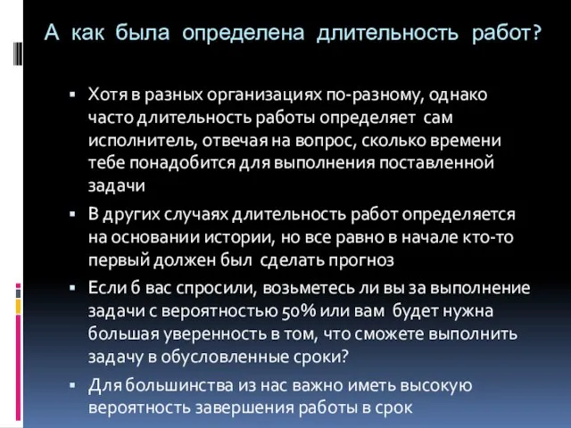 А как была определена длительность работ? Хотя в разных организациях по-разному, однако